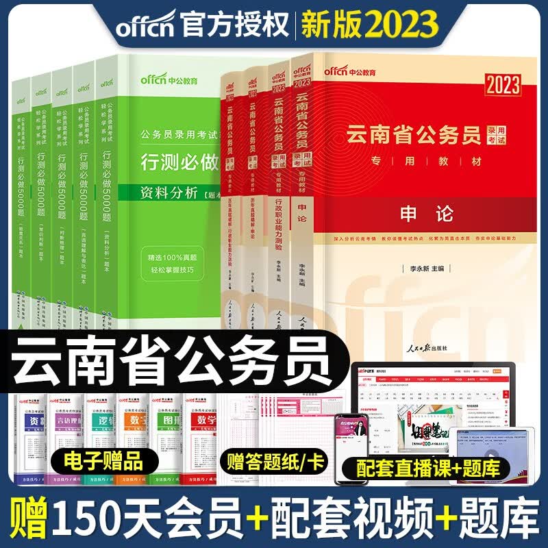 中公备考2024年云南省省考公务员考试全套教材用书申论行测历年真题试卷专项题库行测必做5000题云南公务员行政职业能力测验题库云南公务员招警选调生2023 云南公务员教材+历年真题+行测5000题