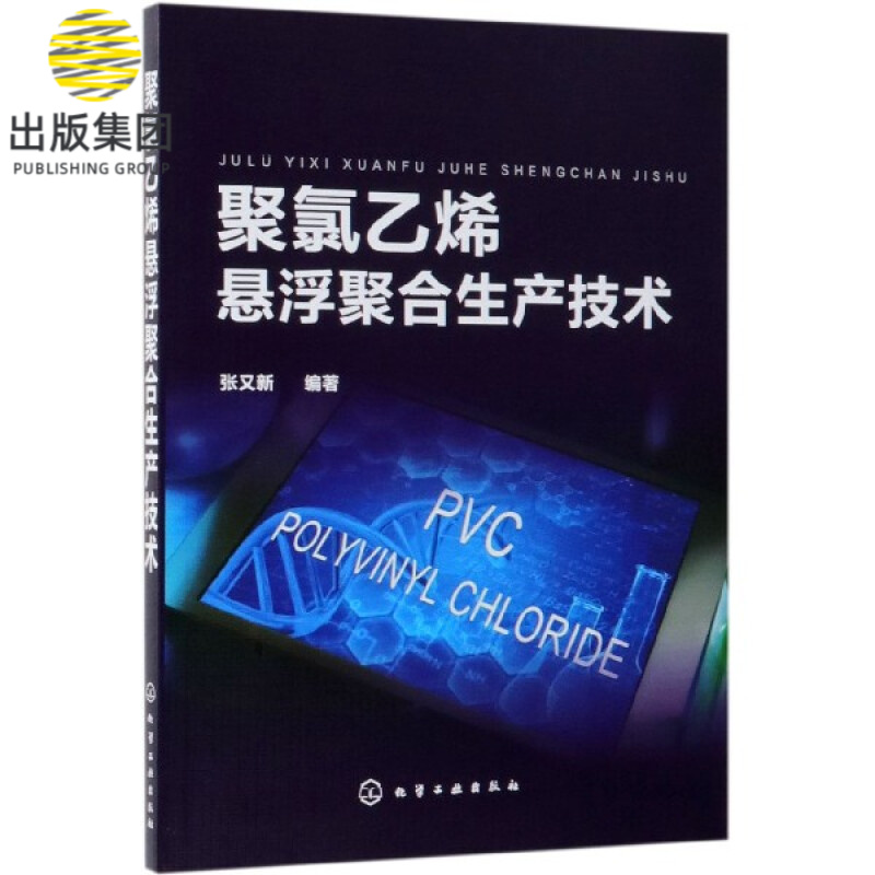 聚氯乙烯悬浮聚合生产技术