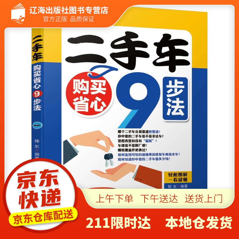 【新华正版图书】二手车购买省心9步法 机械工业出版社 9787111678007