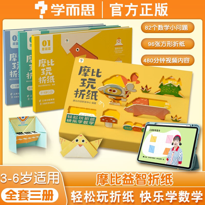 3-6岁儿童摩比爱拼音动手能力提升科学提升空间感知能力 摩比玩折纸