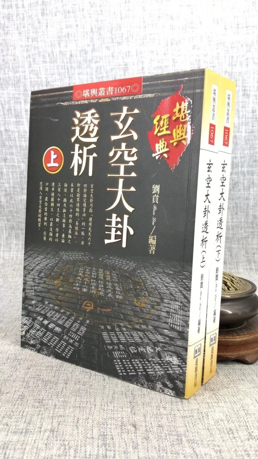 正版 玄空大卦透析 (上下) 刘贲 进源