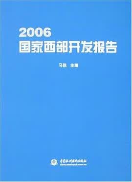 正版现货0国家西部开发报告 马凯 水利水电 9787508445496