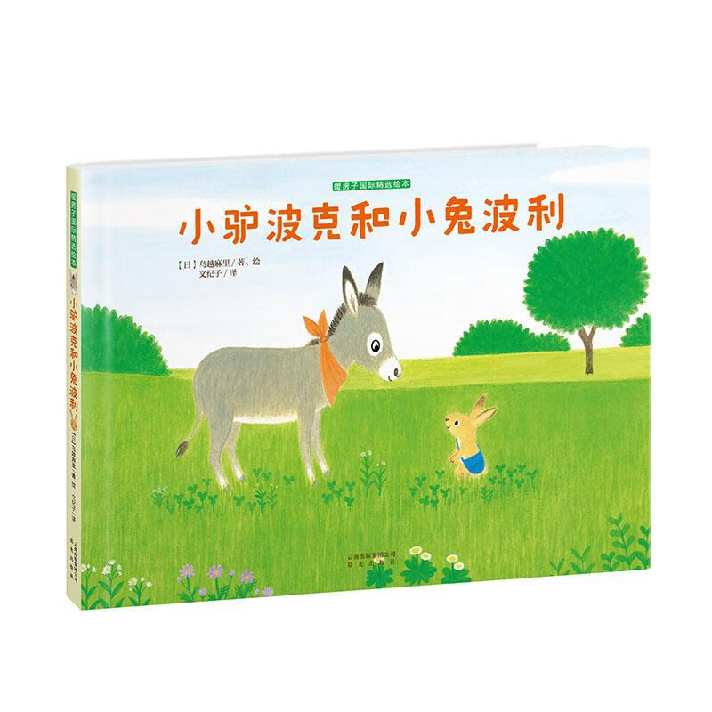小驴波克和小兔波利