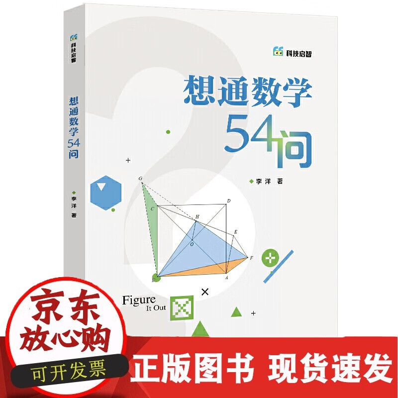 想通数学54问