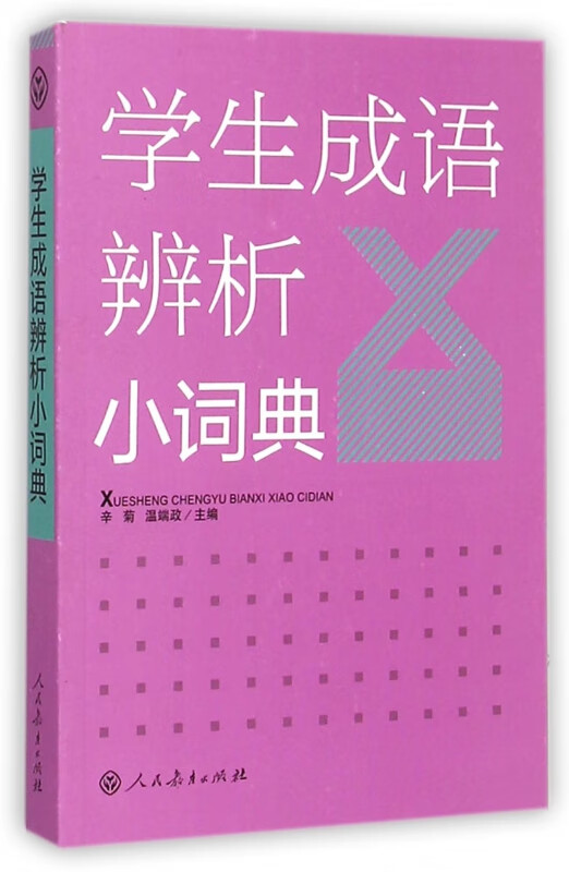 学生成语辨析小词典