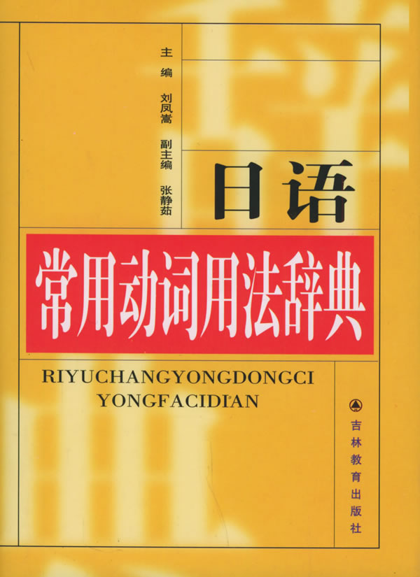 日语常用动词用法辞典【正版图书】