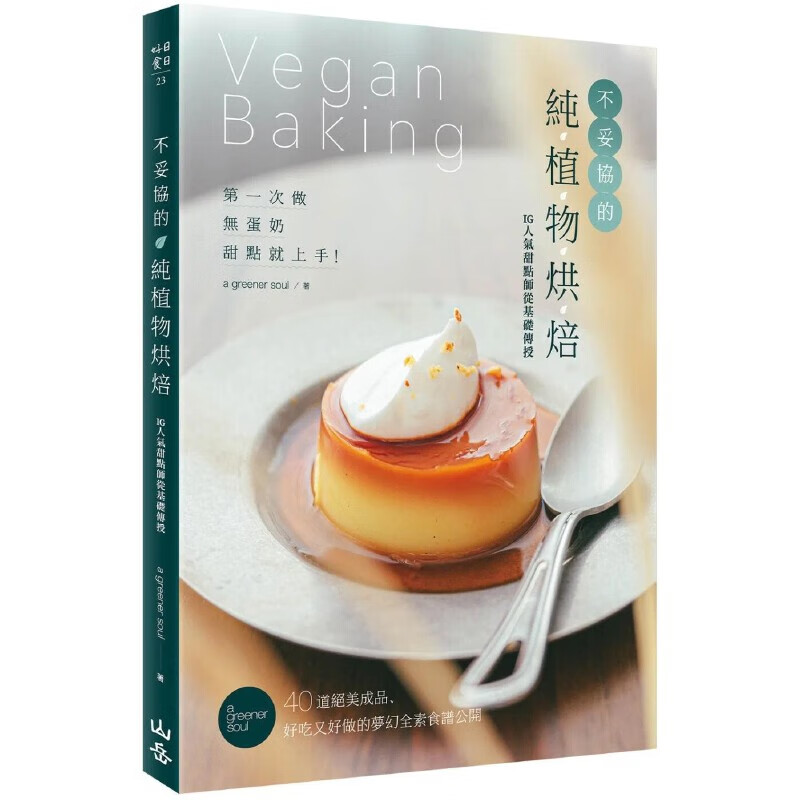 现货 不妥协的纯植物烘焙：第一次做无蛋奶甜点就上手！IG人气甜点师从基础传授，40道绝美成品、好吃又好做的梦幻 山岳 ndd