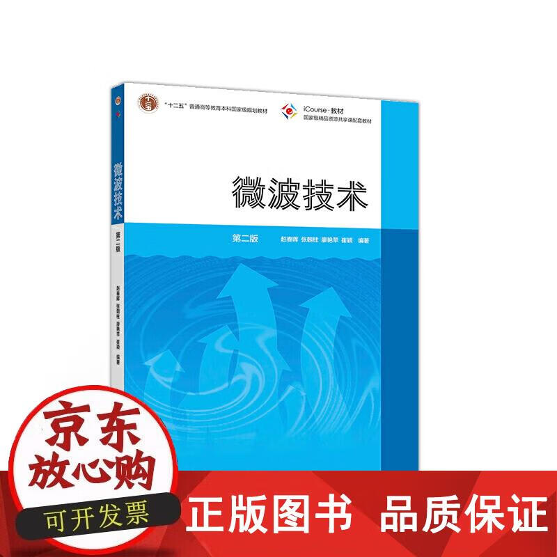 微波技术   第2版 赵春晖 9787040534078