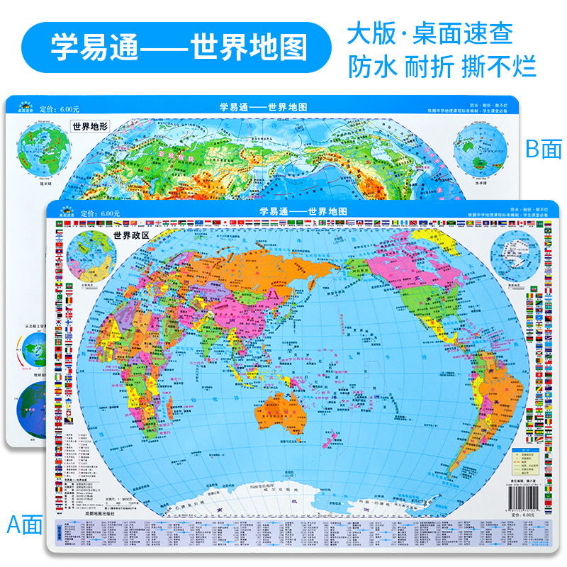 学易通—世界地图(政区＋地形) 大版 42CM×28.5CM学生课堂适用中学生地理地图册防水耐折撕不