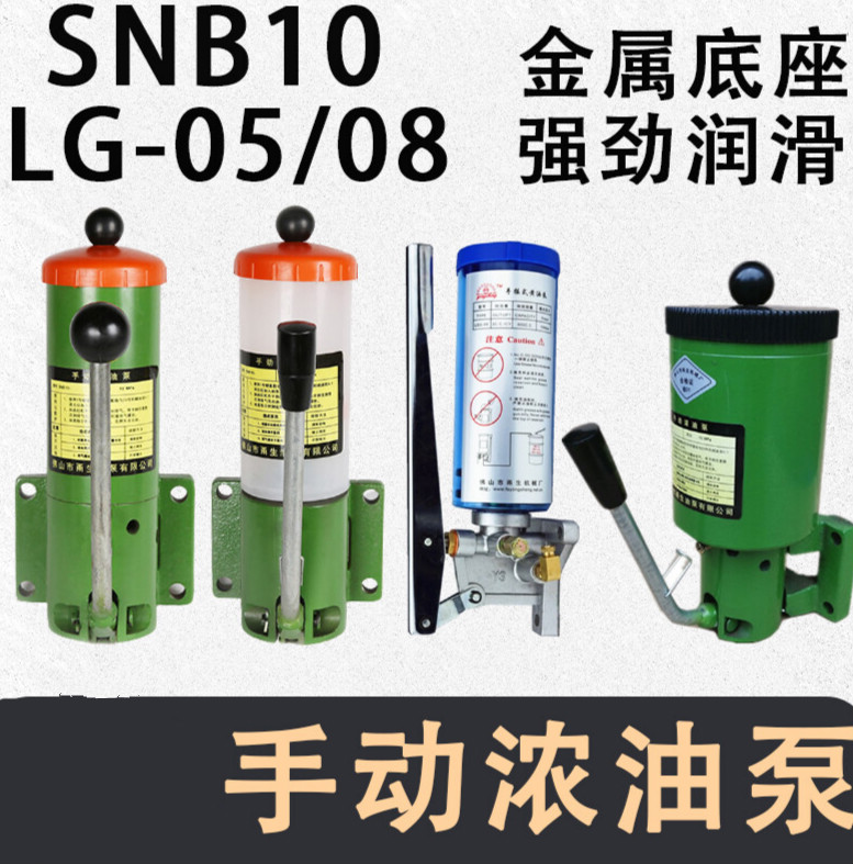 手动浓油泵snb10手压黄油泵搅拌机油脂泵lsg-05 08润滑手摇加油泵 snb