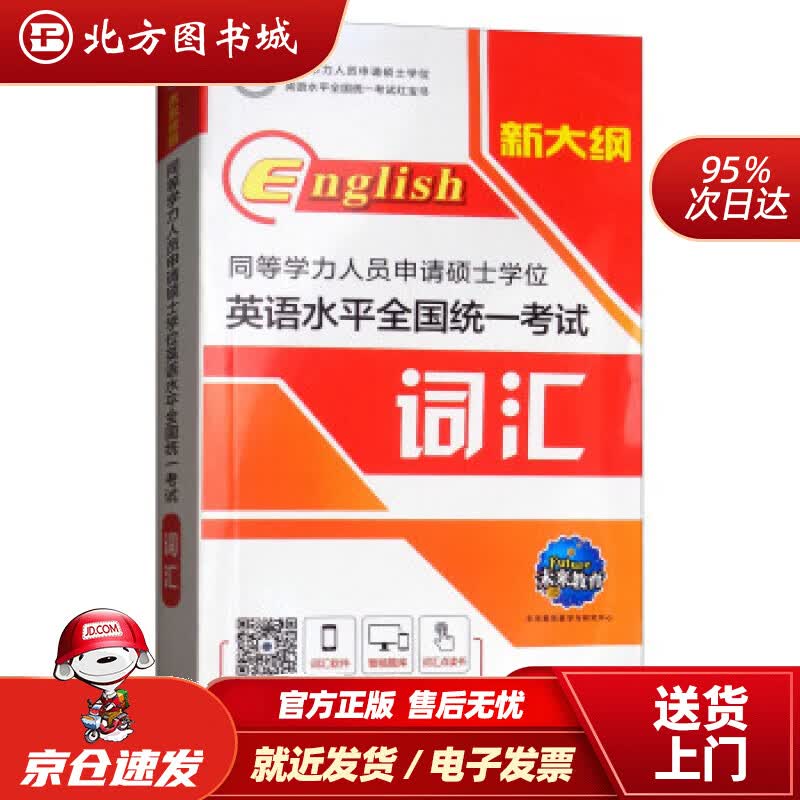 【正版现货】2021年同等学力人员申请硕士学位英语水平全国统一考试词汇未来教育教学与研究中心编 北方图书城