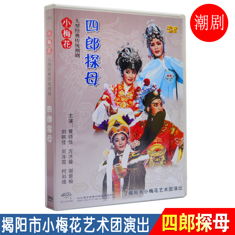 潮剧dvd碟片 四郎探母 广东经典戏剧潮汕潮州戏曲视频
