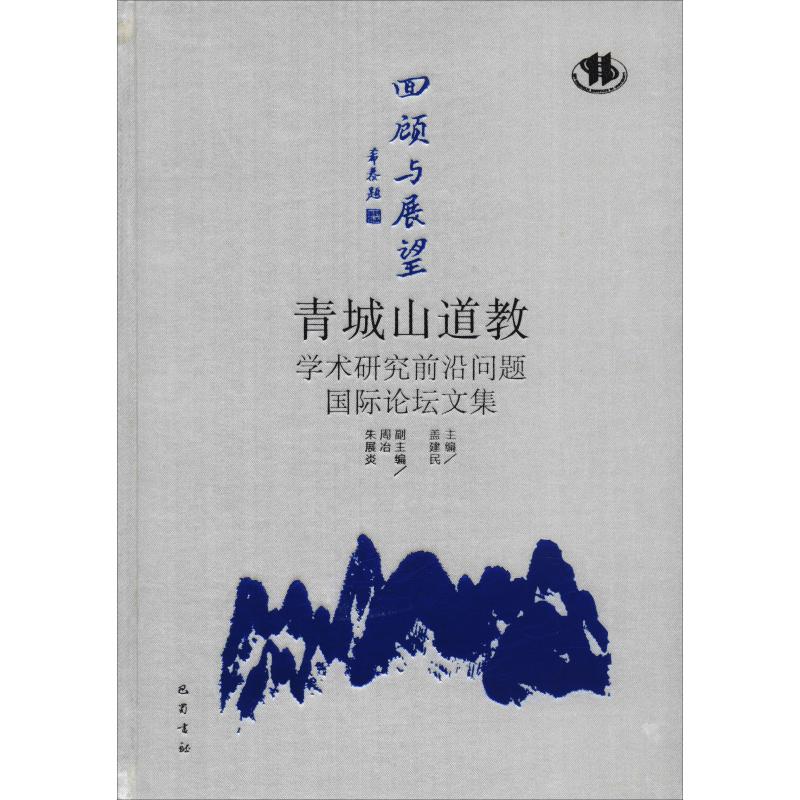 回顾与展望 青城山道教学术研究前沿问题国际论坛文集