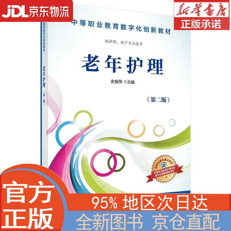 【全新畅销书籍】老年护理