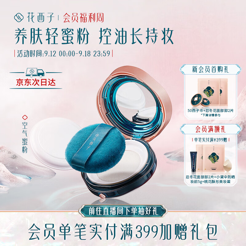 花西子空气蜜粉/夏季散粉定妆粉女遮瑕持久不脱妆【香粉盒】03妆似雾