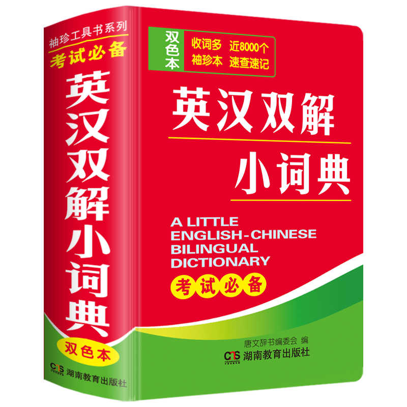 英汉双解小词典-唐文辞书官方旗舰店