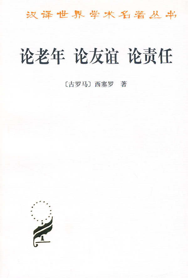 论老年论友谊论责任【正版图书】