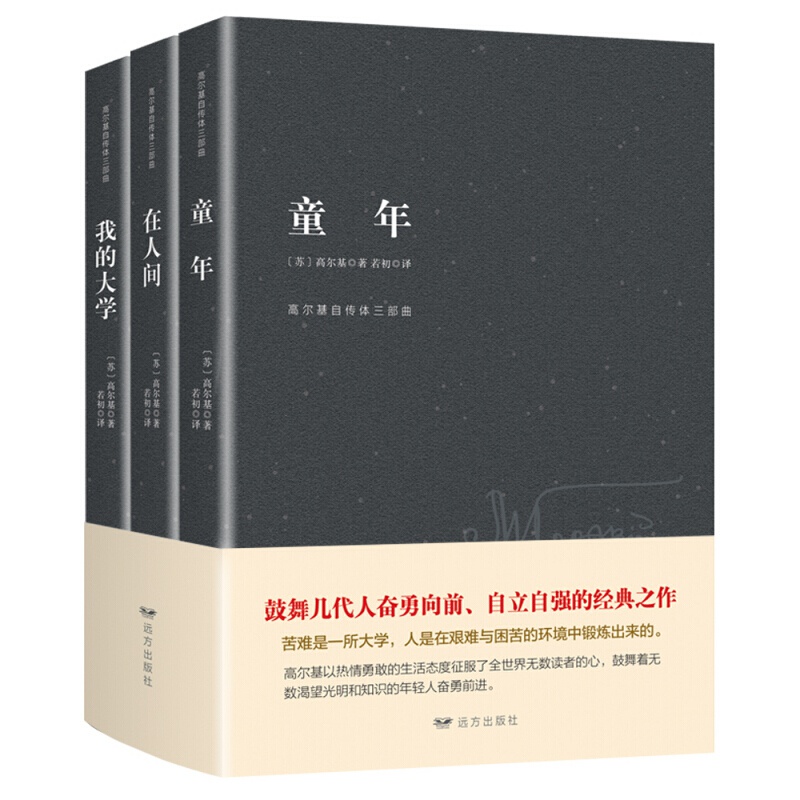 高尔基三部曲一童年+在人间+我的大学（套装全3册）奋勇向前自立自强的经典之作【神劵专区】