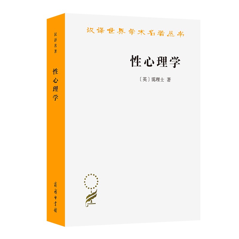性心理学(汉译名著本)