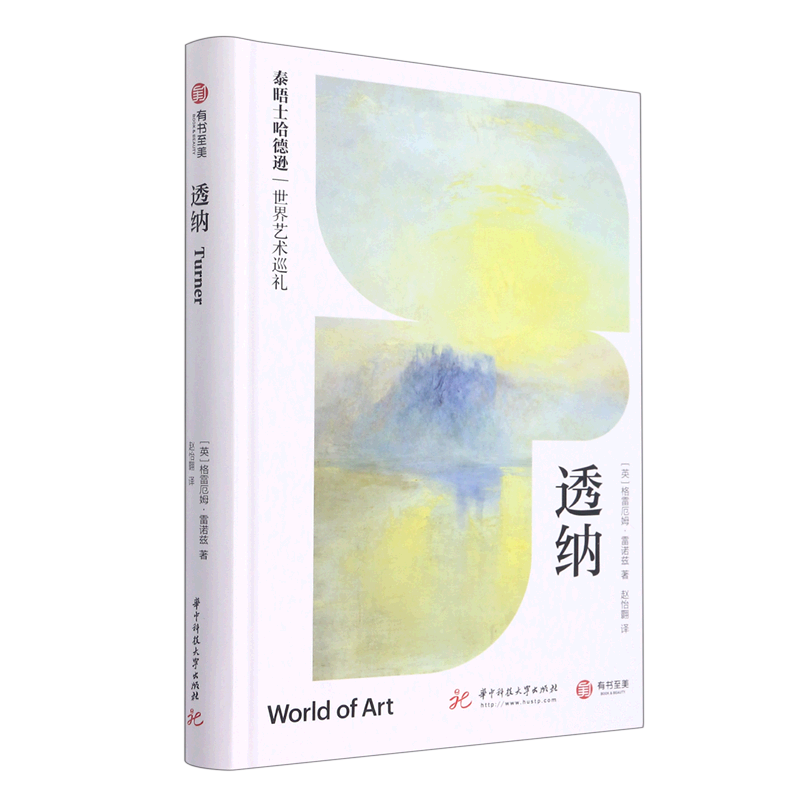 透纳(泰晤士哈德逊世界艺术巡礼)(精)