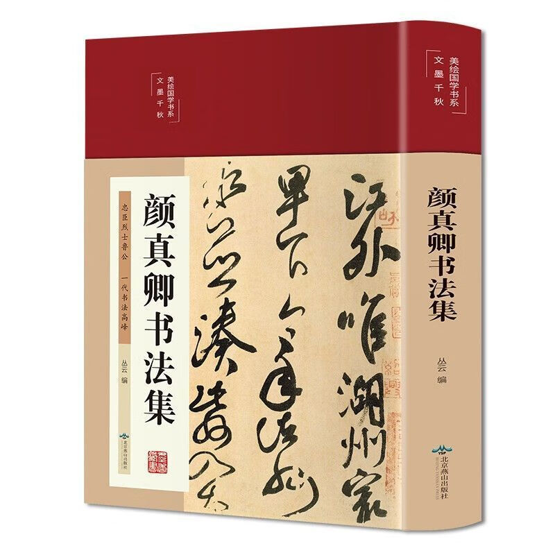 9成新二手书颜真卿书法集美绘国学布面精装版行书字帖楷书字帖兰 【单
