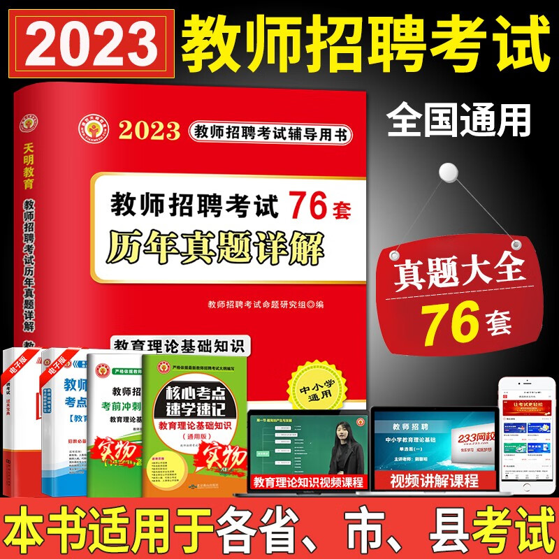 教师招聘考试用书2023教师招聘考试真题大全试卷教育理论基础通用版2022年招教入编考试招教特岗真题考编试卷河南湖北安徽省全国通用