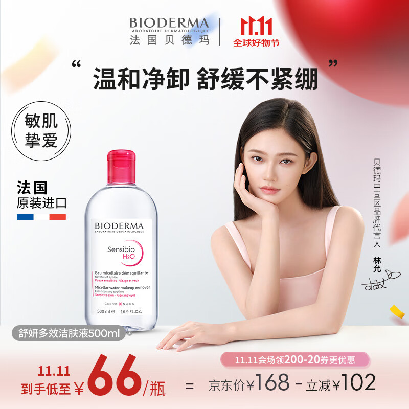 贝德玛（BIODERMA）【林允同款】粉水500ml舒妍多效洁肤液卸妆水卸防晒敏肌 生日礼物