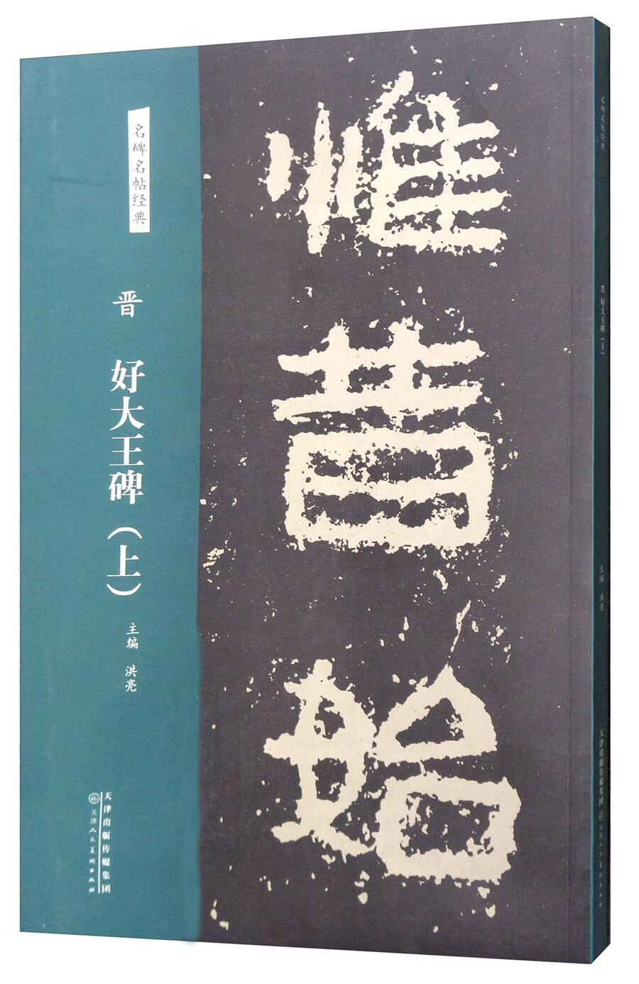 晋：好大王碑（上）/名碑名帖经典