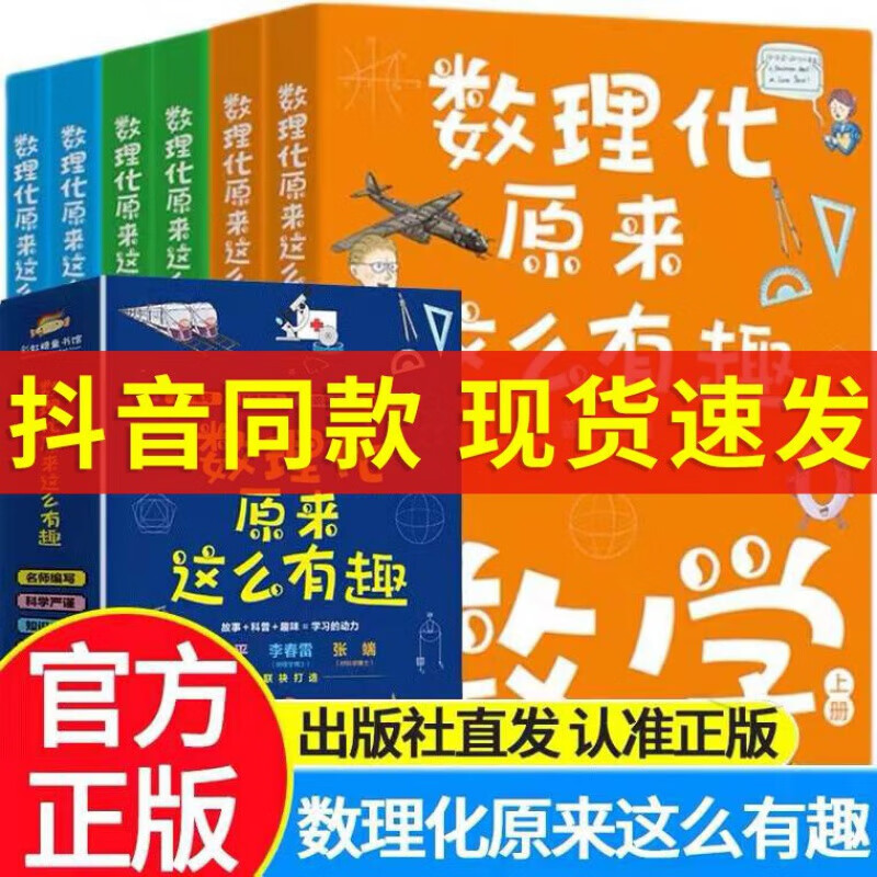 数理化原来这么有趣全6册数学物理化学中小