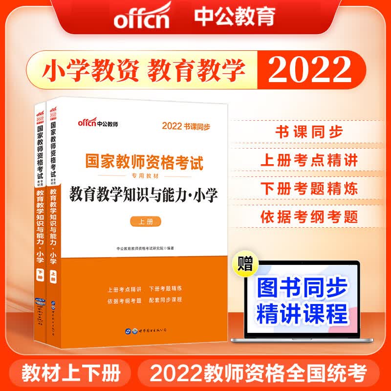中公教资考试资料小学2022年教师证资格考试用书国家教师资格证 教育知识【教材】上下册(2本)