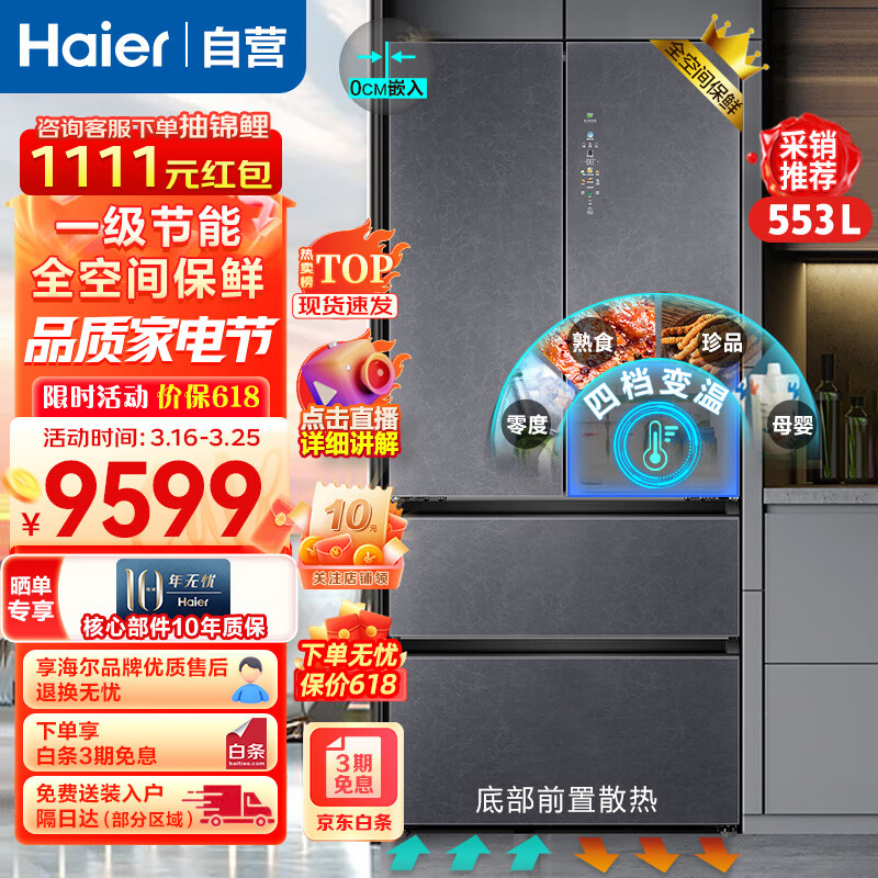 海尔（Haier）冰箱553升对开门法式多门双系统0距离嵌入式全空间保鲜超净系统双重净味底部散热电冰箱