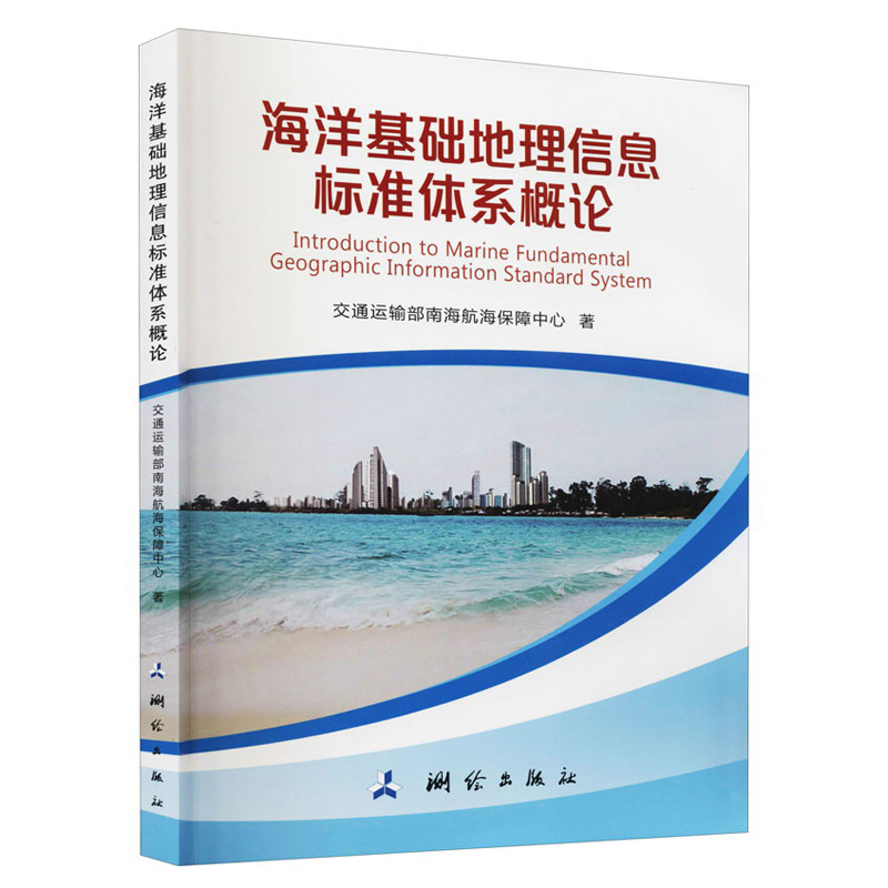 海洋基础地理信息标准体系概论