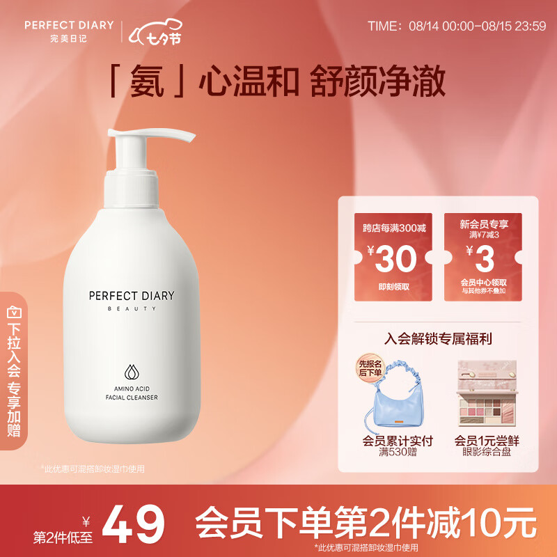 完美日记氨基酸温和净澈洁面乳200ml不紧绷保湿敏感肌可用洗面奶七夕礼物使用感如何?