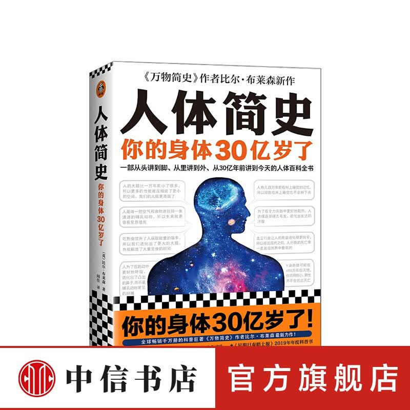 包邮 【2021文津奖】人体简史 你的身体30亿岁了 比尔布莱森著 万物简史 科普人体百科 中信书店