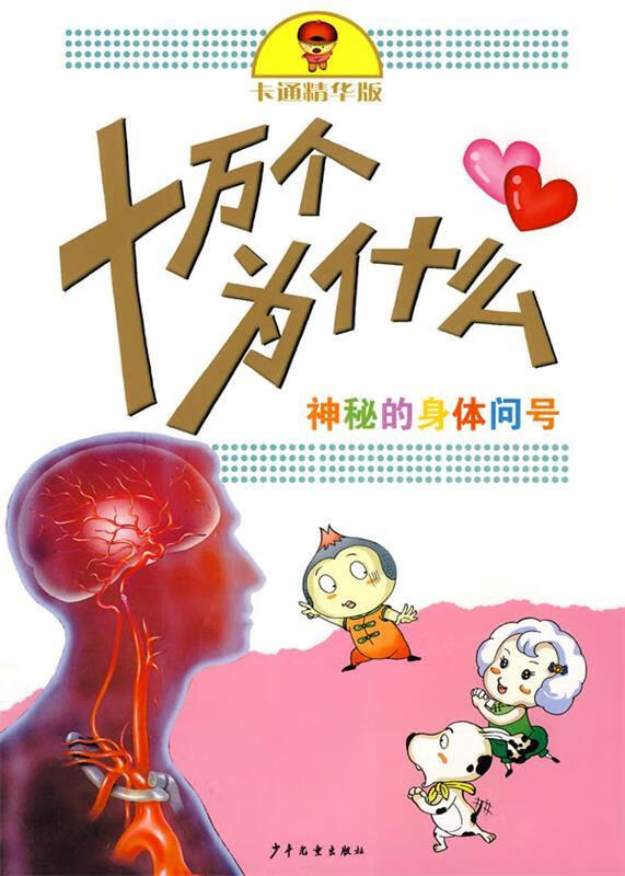 神秘的身体问号【稀缺图书,放心购买】