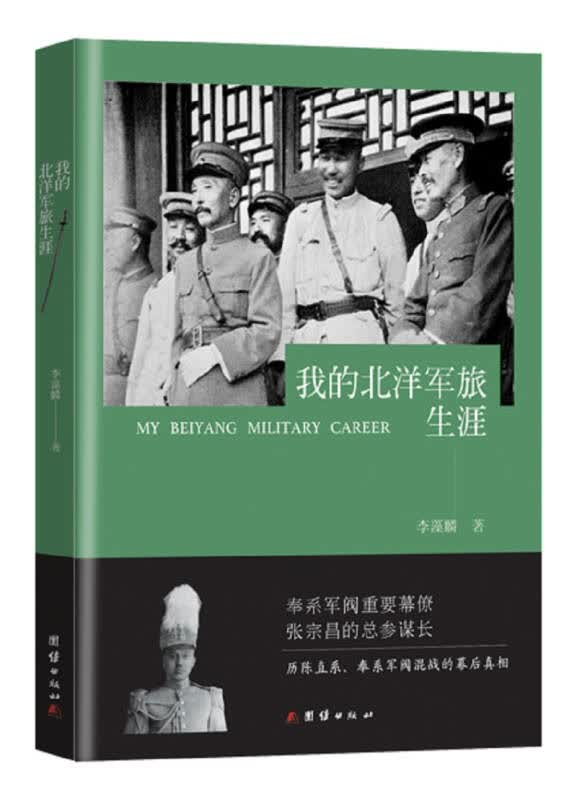 【新华书店】我的北洋军旅生涯