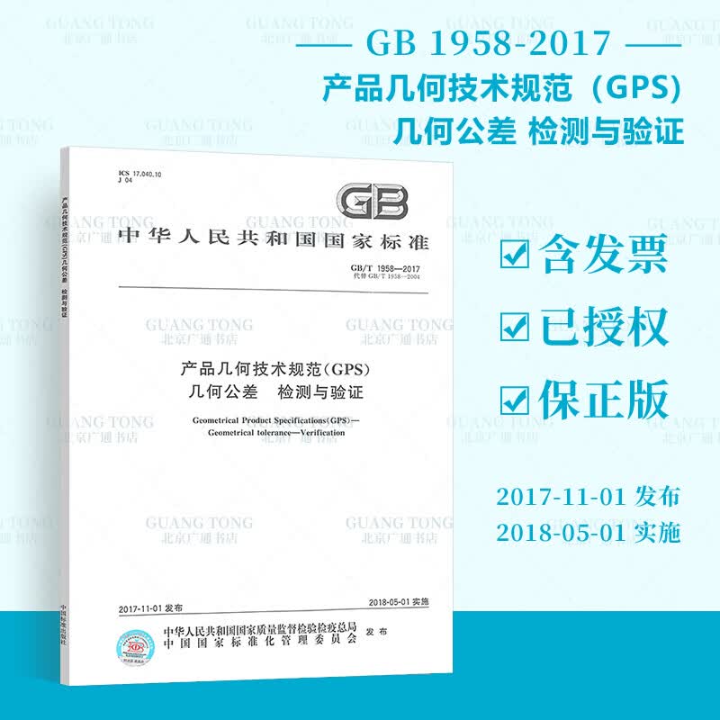 GB/T 1958-2017产品几何技术规范（GPS) 几何公差 检测与验证