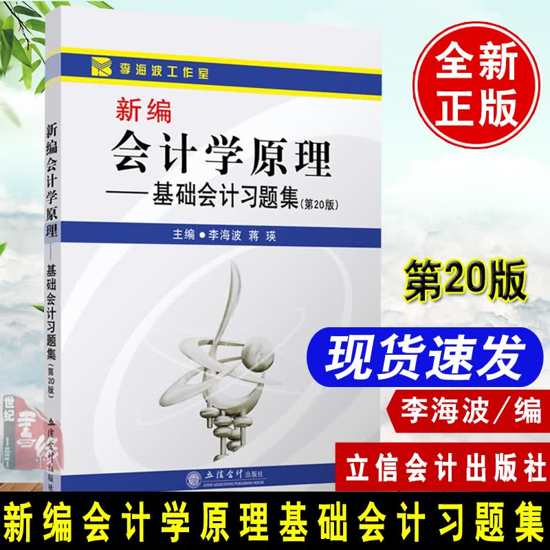 新编会计学原理李海波基础会计习题集第20版二十立信会计出版社模拟实训实习财务会计专业教材辅导书籍习题解答十九书籍本科研究生