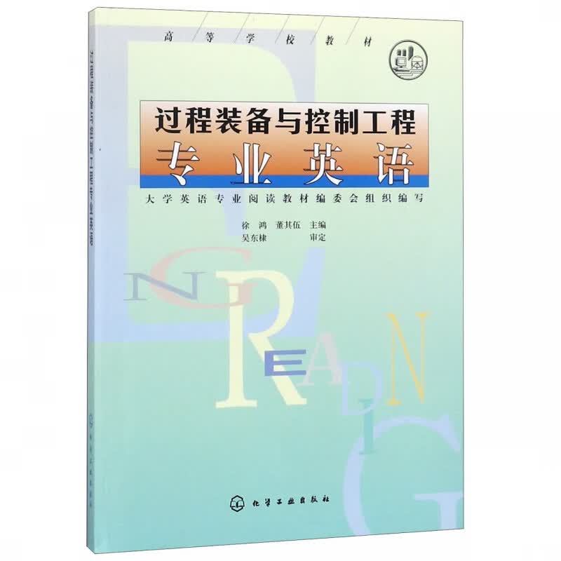 过程装备与控制工程专业英语(高等学校教材)