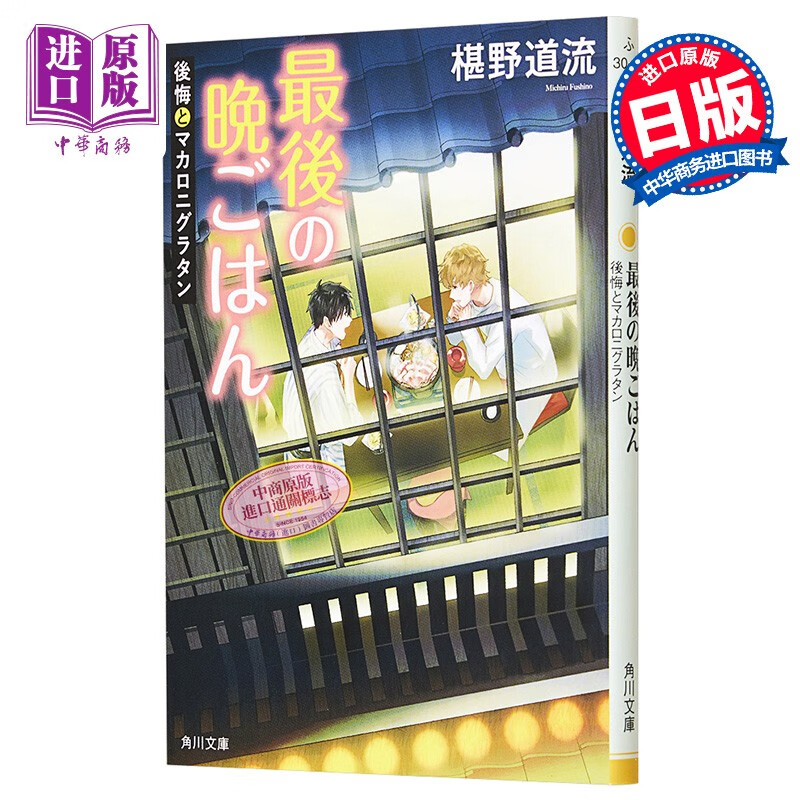 最后的晚餐17 椹野道流 日文原版 最後の晩ごはん 後悔とマカロニグラ