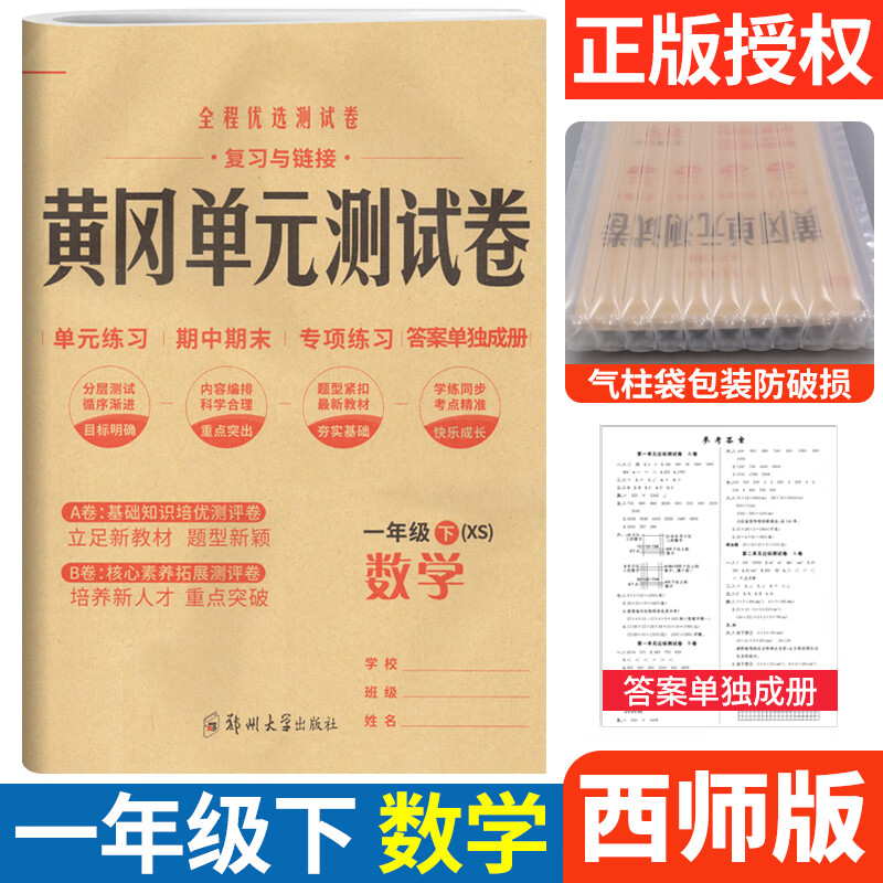 2022版黄冈单元测试卷一年级下册数学西师版XS 小学1一年级试卷测试卷小状元全能练考卷专项练习题单元AB卷月 数学