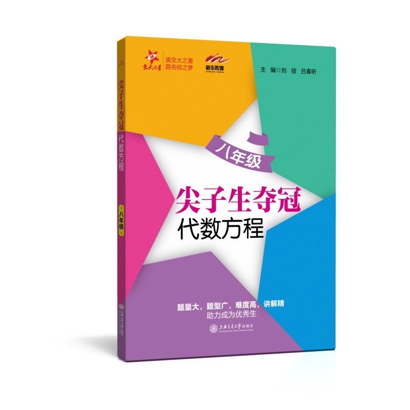 尖子生夺冠 代数方程 八年级8年级 全国版 交大之星