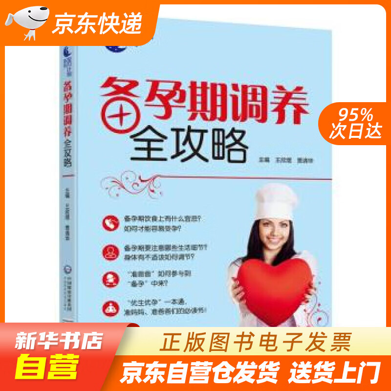 【新华书店正版】备孕期调养全攻略 王欣煜,贾清华 著 中国医药科技出版社 978752140 正版图书籍