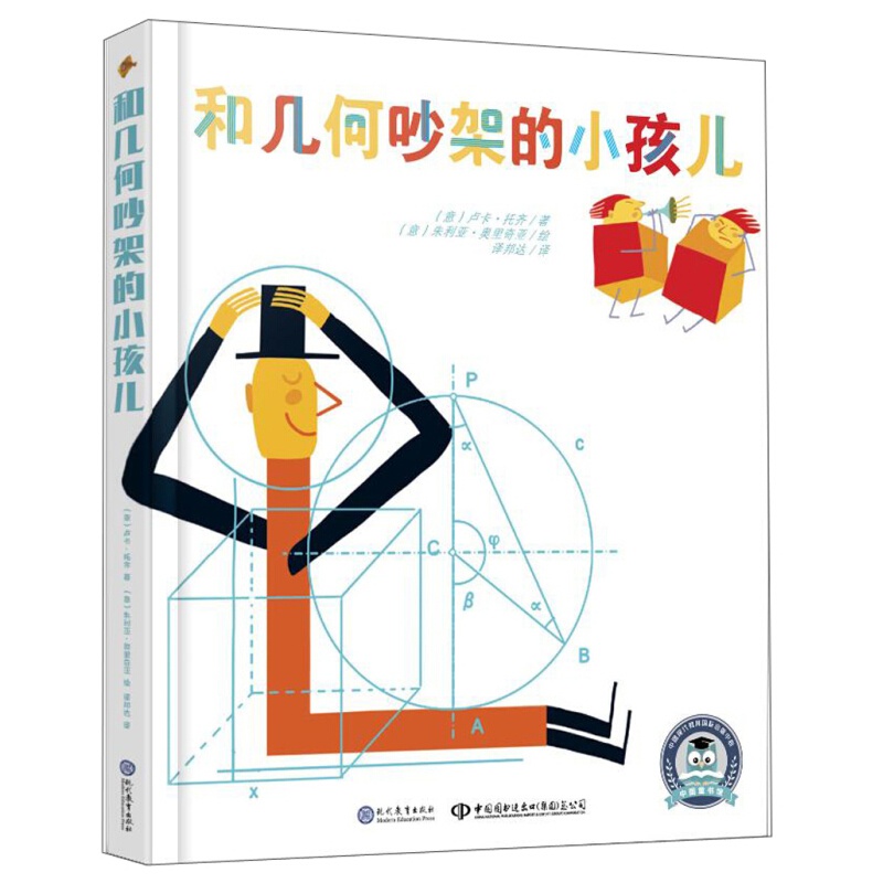 中文书中国童书馆：和几何吵架的小孩儿（精装绘本）
