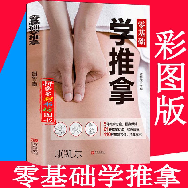二手书零基础学推拿按摩穴位手法书图解常见病治疗推拿疗法推拿入门