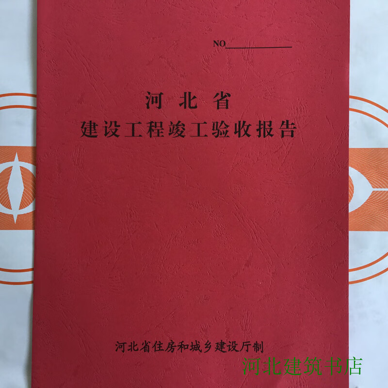 河北省建设工程竣工验收报告河北竣工验收报告