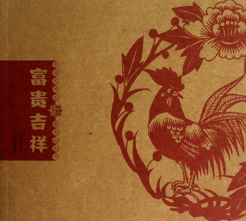 富贵吉祥/中国民间吉语剪纸丛书