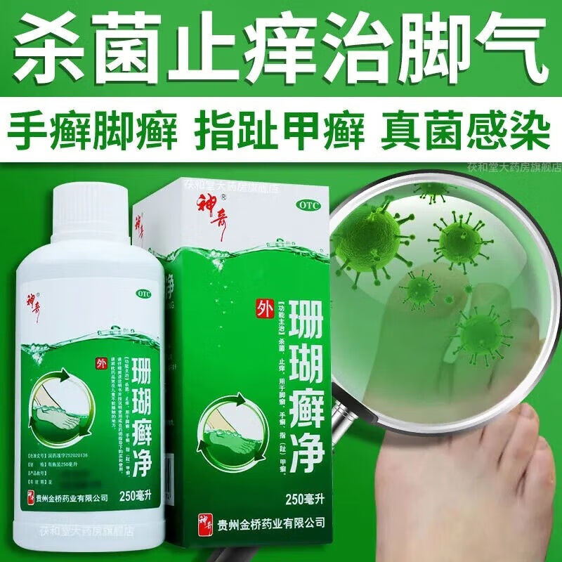 神奇珊瑚癣净250ml/瓶泡脚药杀菌止痒 用于脚癣 手癣 指甲癣等 1盒装