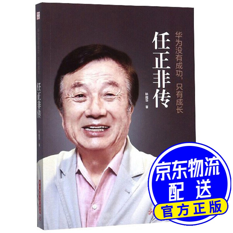 华为没有成功只有成长·任正非传