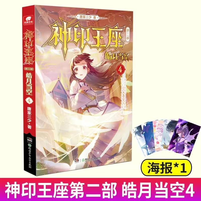 【裸书纯享版自选】 神印王座第二部皓月当空1-9 唐家三少著 斗罗大陆斗罗斗破苍穹同类书籍玄幻冒险奇幻小说书籍 皓月当空04